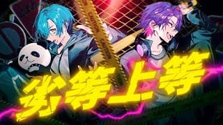 劣等上等 - Cover