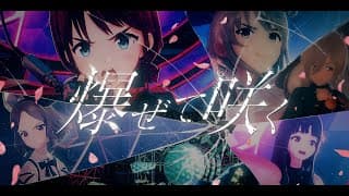 爆ぜて咲く