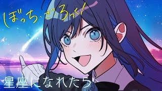 星座になれたら