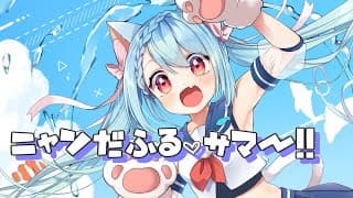 ニャンだふる♡サマー!! feat. はぁち