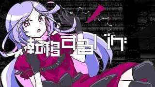 転移するバグ
