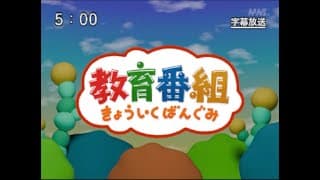 きょういくばんぐみのテーマ