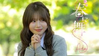 春に舞う - 今日、好きになりました。 ver.