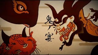 鬼の宴