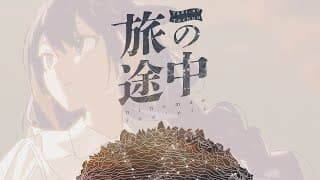 旅の途中 (Cover)