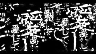 愛して愛して愛して