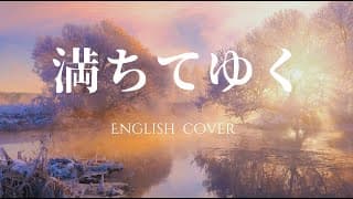 満ちてゆく (English Ver)