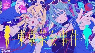 東京茶会事件