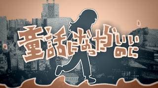 童話になったらいいのに