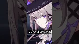 マダム・ヘルタのくるくる～が最高にかわいい理由