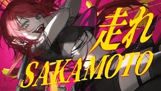 走れSAKAMOTO