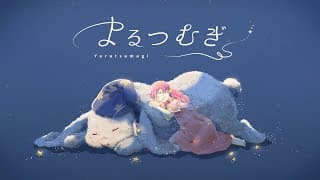 【サビだけ】よるつむぎ