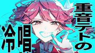 重音テトの冷唱