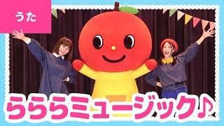 らららミュージック