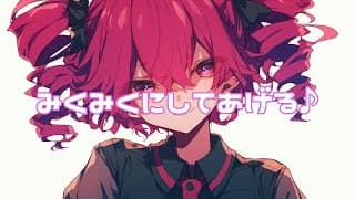 みくみくにしてあげる♪