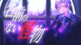 名前のない怪物