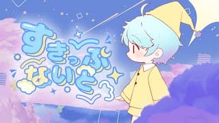 すきっぷないと