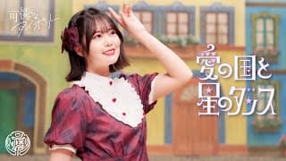 愛の国と星のダンス short