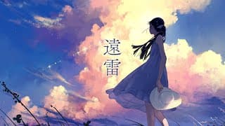 遠雷 ﾌﾙ