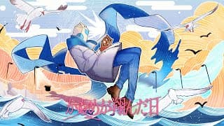 かもめが翔んだ日