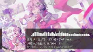 雪降り ~雪が降っている~ (Full Ver.)