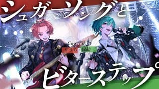 シュガーソングとビターステップ