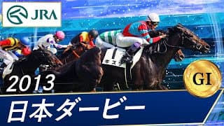 東京優駿（日本ダービー）2013
