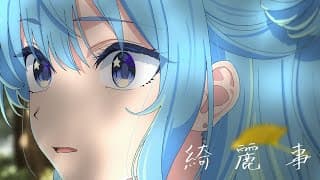 綺麗事