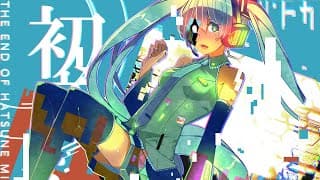 初音ミクの消失(THE END OF HATSUNE MIKU)