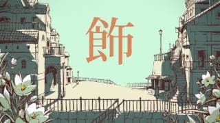 シャルル - 歌ってみた