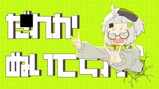 だれかぬいてくれ - Hard Mode?!?!