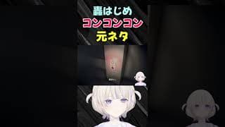 コンコンコン元ネタ