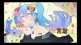 愛言葉Ⅲ feat. 初音ミク