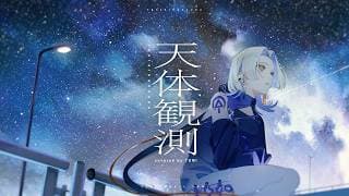 天体観測 - Cover