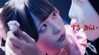 すき、きらい　サビ