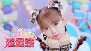 超ときめき♡宣伝部 /「超最強」(short)