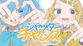 シャッターチャンス feat. 初音ミク & 鏡音リン