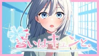 誓いはキュンと。