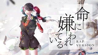 命に嫌われている - RAP VERSION