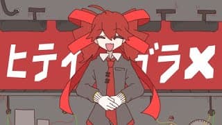 ヒテイガラ×