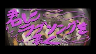 君にラブソングを書く