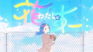 わたしに花束