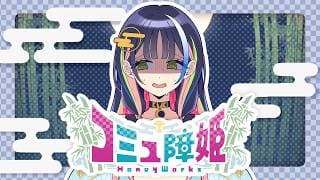 コミュ障姫