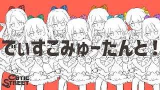 でぃすこみゅーたんと！