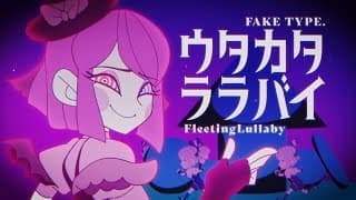 ウタカタララバイ