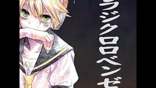 パラジクロロベンゼン feat.鏡音レン、鏡音リン