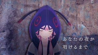 あなたの夜が明けるまで