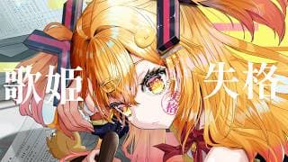 歌姫失格