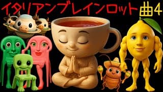 イタリアンブレインロット曲4