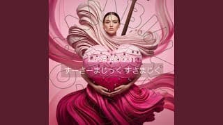 すーさーまじっく